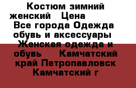 Костюм зимний женский › Цена ­ 2 000 - Все города Одежда, обувь и аксессуары » Женская одежда и обувь   . Камчатский край,Петропавловск-Камчатский г.